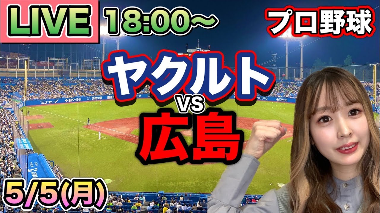 マツダスタジアム 5/5(土 祝) 広島カープvsヤクルトスワローズ 内野 