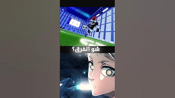 ناقي بس في العبة Blue Lock Rivals 