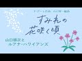 すみれの花咲く頃 山口銀次とルアナ・ハワイアンズ