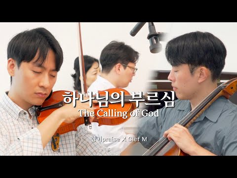 The Calling of God (Piano trio ver. ) - 손경민