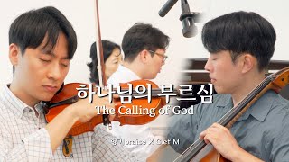 하나님의 부르심 (鋼琴三重奏) - 손경민