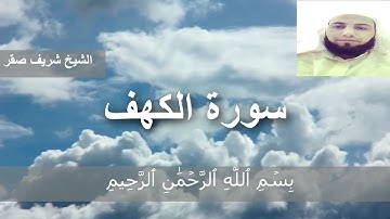 الشيخ شريف صقر سورة الكهف