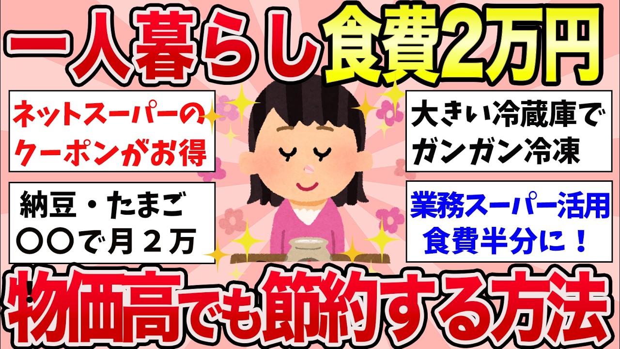 【有益】経験上、一人暮らしで物価高でもムリなく食費２万円以内に抑える方法【ガルちゃんまとめ】