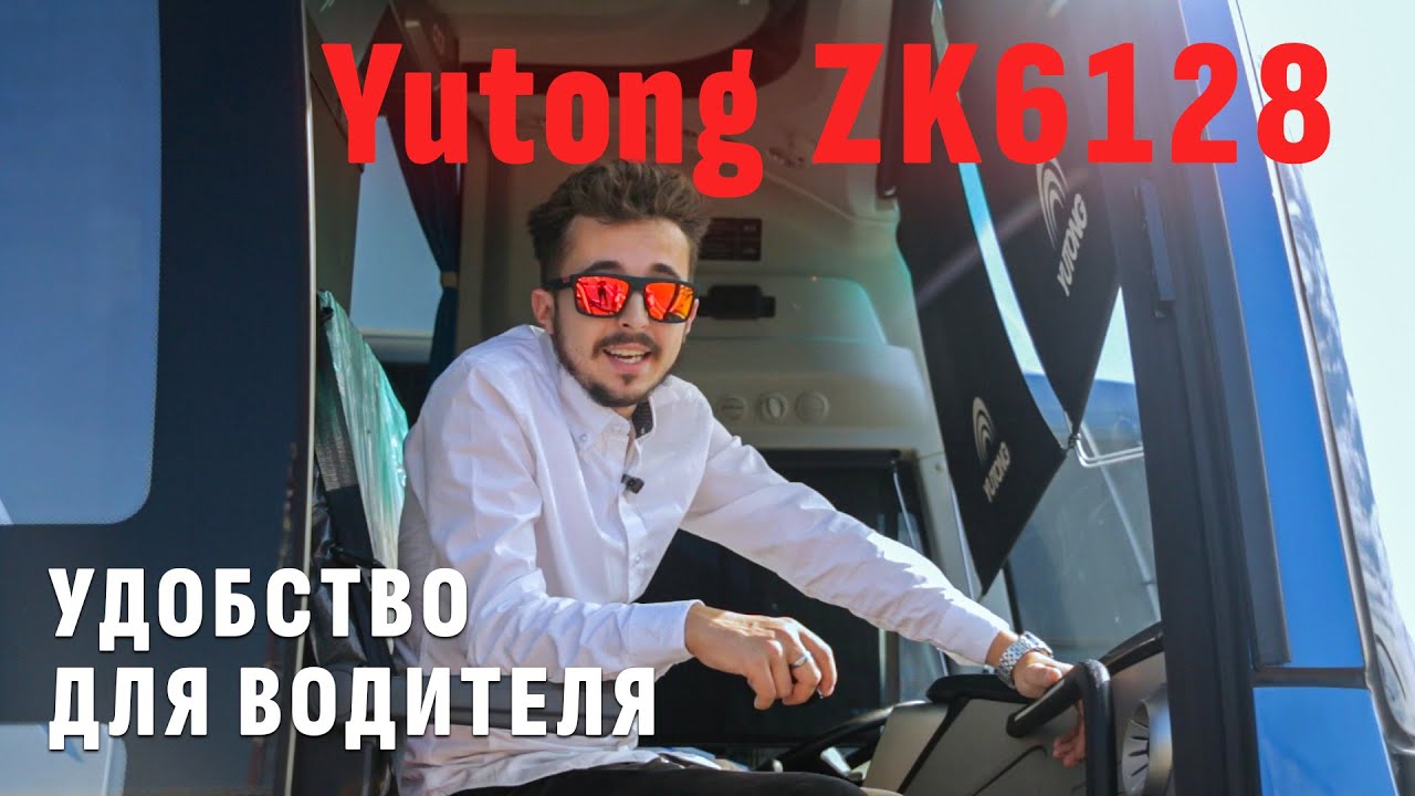 Автобус Yutong ZK6128H | На что обратить внимание водителю? Обзор туристического автобуса