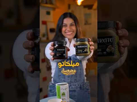من زمان والشكولاته بتتطور لحد ماوصلت ل Milkato من غير سكر ومن غير احساس بالذنب محروسة Chocolate 