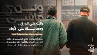 وين ماشي   الحلقة السادسة  رمضان الخير   سمعها