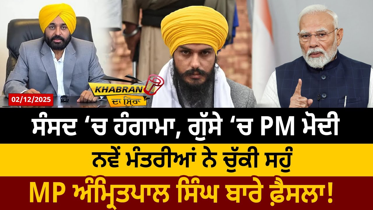 ਸੰਸਦ ‘ਚ ਹੰਗਾਮਾ, ਗੁੱਸੇ ‘ਚ PM ਮੋਦੀ ਨਵੇਂ ਮੰਤਰੀਆਂ ਨੇ ਚੁੱਕੀ ਸਹੁੰMP ਅੰਮ੍ਰਿਤਪਾਲ ਸਿੰਘ ਬਾਰੇ ਫ਼ੈਸਲਾ!