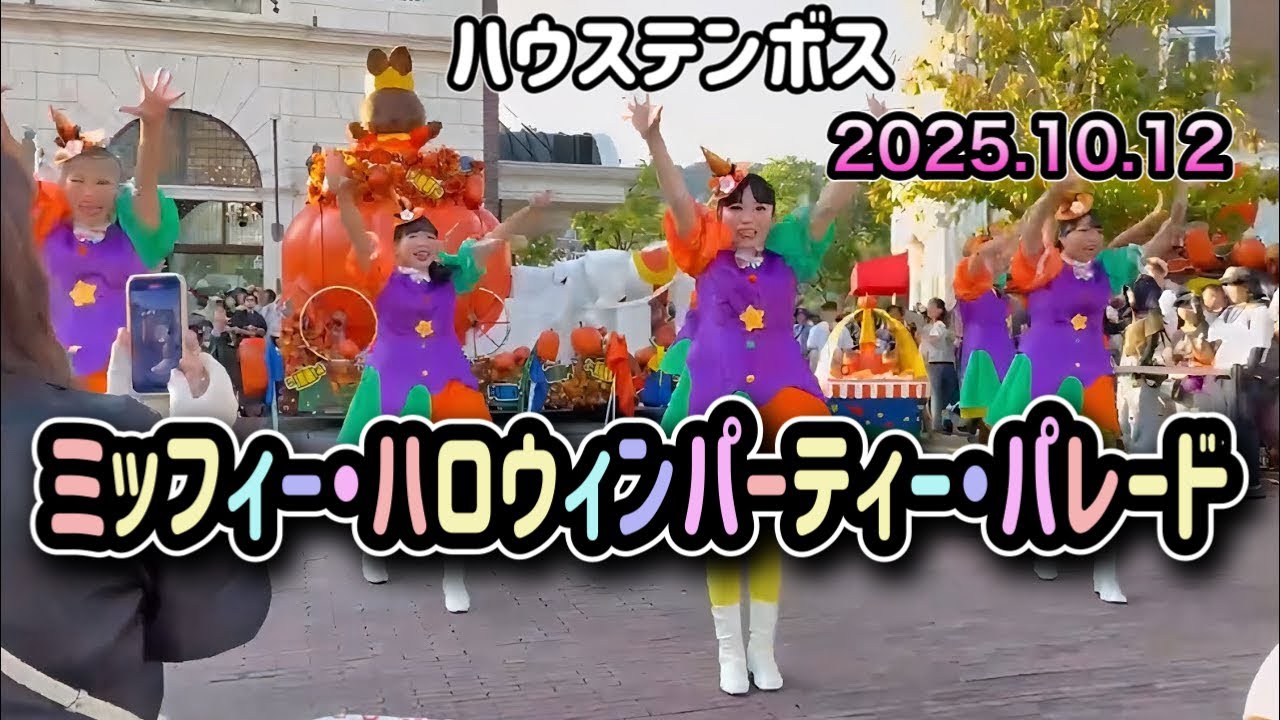 ハウステンボス🎃ミッフィー・ハロウィンパーティー・パレード 🎃2025.10.12 16:00～
