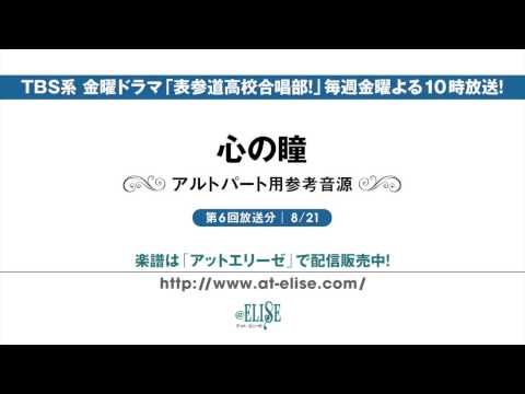 表参道高校合唱部！　「心の瞳」 アルトパート参考音源