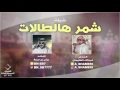 شيلة شمر هالطالات كلمات عبدالله الطليحان اداء جابر بن صبح