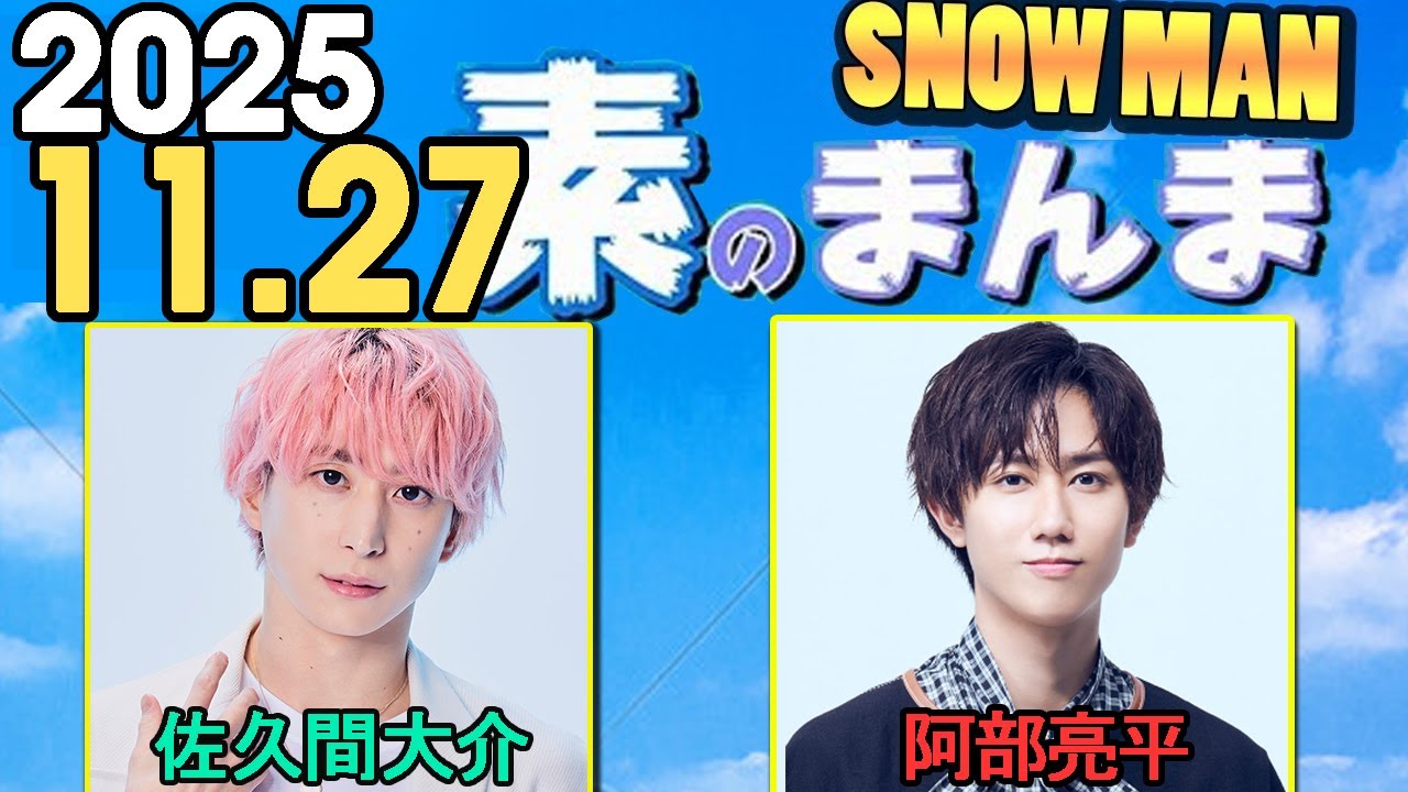 Snow Manの「素のまんま」「すのまんま」阿部亮平,佐久間大介  2025年11月27日