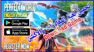 رسميا تحميل لعبة المغامرات والاكشن العالم المثالي Perfect World EnglishGameplay Android iOS 2019 screenshot 4