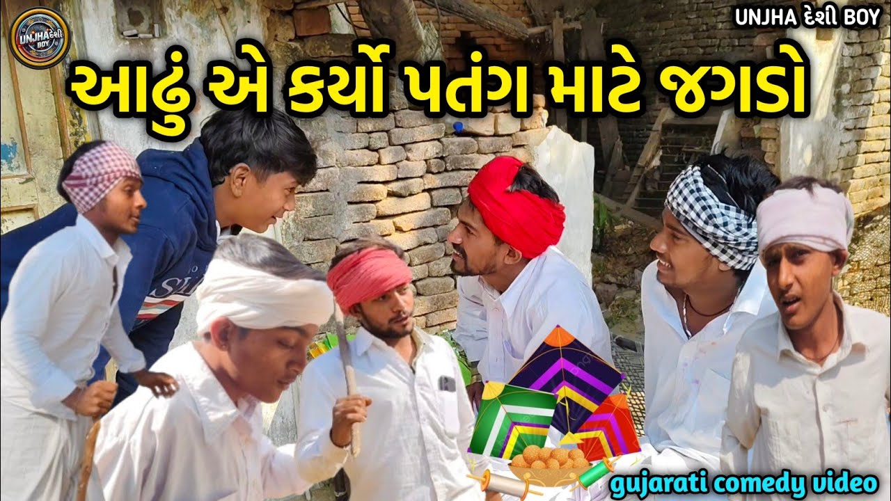આઢું એ કર્યો પતંગ માટે જગડો | Gujarati Comedy Video | Deshi Comedy Video | Unjha Deshi Boy કોમેડી 
