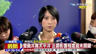 20151014中天新聞　雙颱共舞太平洋　巨爵影響程度週末關鍵