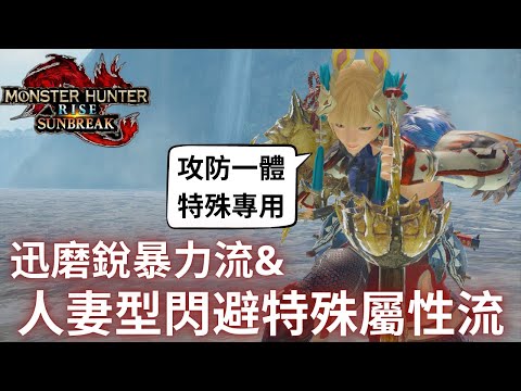 魔物獵人破曉 人妻型閃避特殊屬性流 & 迅磨銳型七星物理流 | 五種武器，全八種配置、片手、雙劍、太刀、劍斧、盾斧，