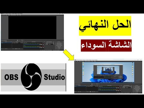 حل  النهائي مشكلة الشاشة السوداء في برنامج OBS Studio  بسهولة  OBS Black...