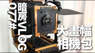 暗房Vlog 77# 大画幅相机包