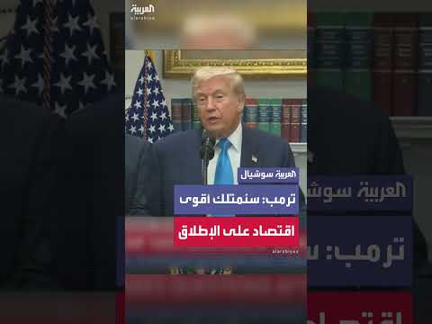 ترمب: اقتصادنا الأقوى وتدفق أموال غير مسبوق