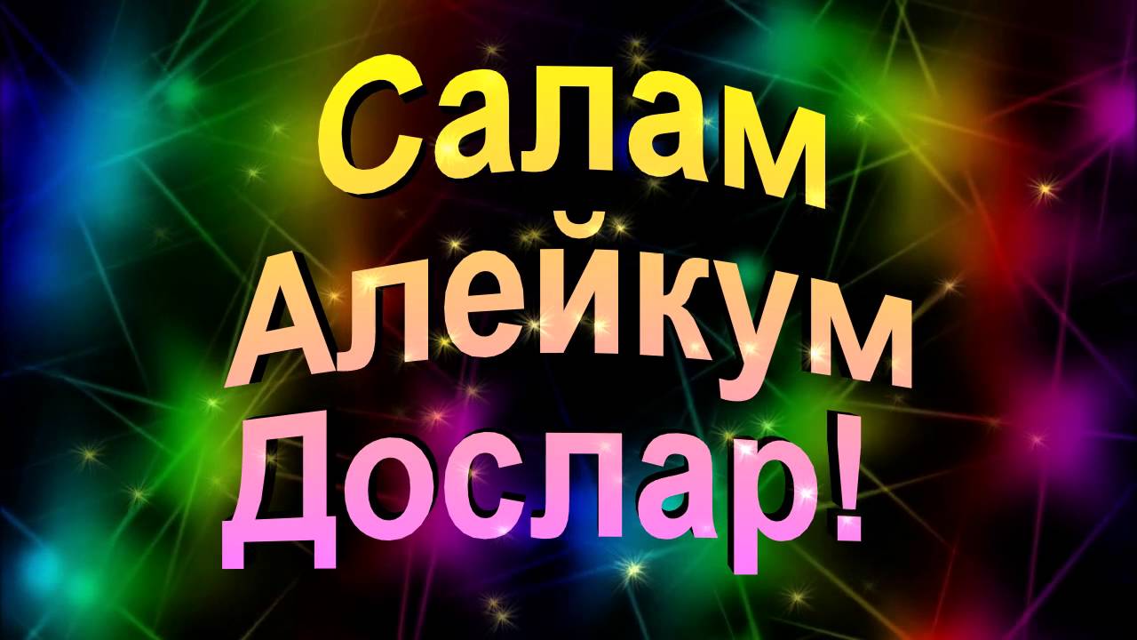 Саля малейкум