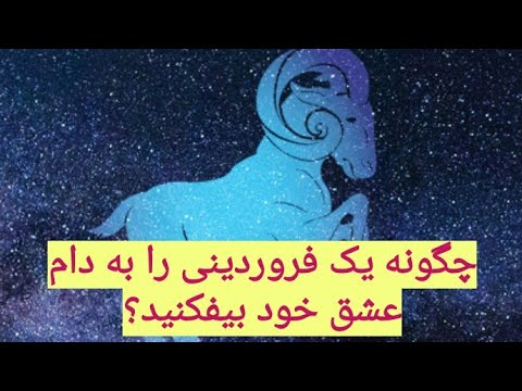 چگونه یک فروردینی را عاشق خود کنید          