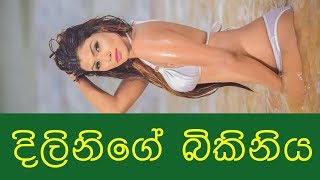 Dilini Bikini දලග බකනය