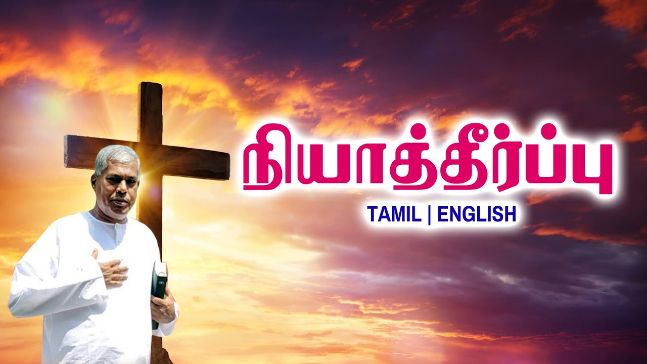 TPM MESSAGES | நியாயத்தீர்ப்பு | Pas.durai #tpmchennai #tpm #tpmmessages #gospel #new #christian