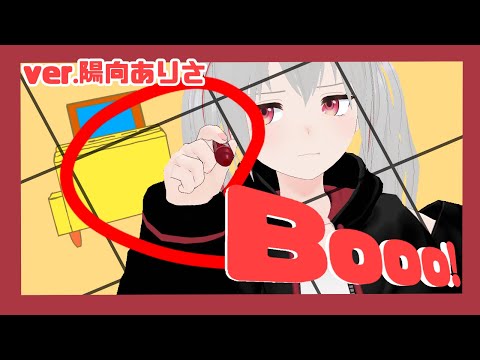 【歌ってみた】Booo! / 陽向ありさ【MMD】