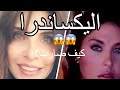 شاهد كيف أصبحت إليكساندرا بطلة مسلسل إمرأة في حياتي المكسيكي 