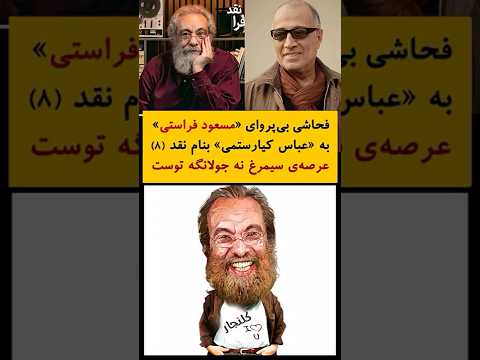 فحاشی بی پروای مسعود فراستی علیه کیارستمی ۸