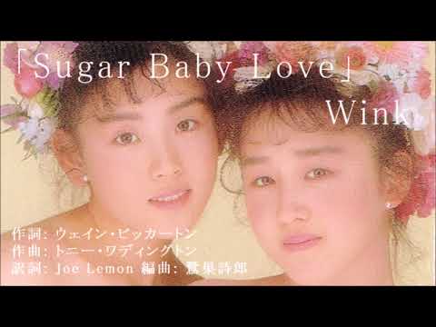 Wink「Sugar Baby love」★カラオケ Cover 歌ってみた★アコぽん