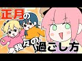 我々の正月の過ごし方【レイちゃん。】