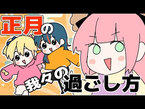 我々の正月の過ごし方【レイちゃん。】