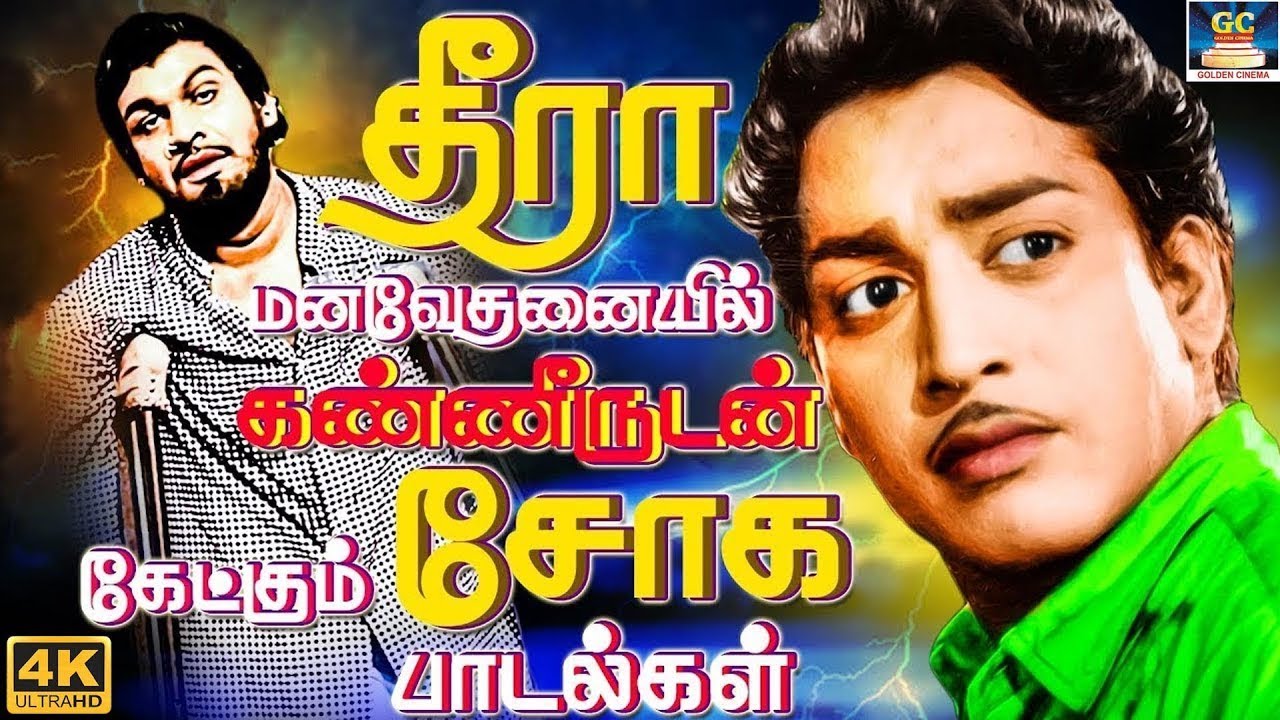 தீரா மனவேதனையில் கண்ணருடன் கேட்கும் சோக பாடல்கள் | Tamil Old Emotional Sad Songs | TMS | 4K