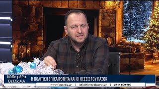 Κάθε Μέρα Θεσσαλία 23/12/25 part 3