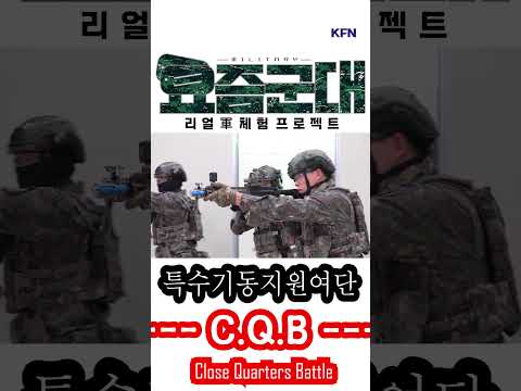 전군 유일 지하시설 작전 전담 <strong>부대</strong> [요즘군대 125회] @kfnplus #shorts