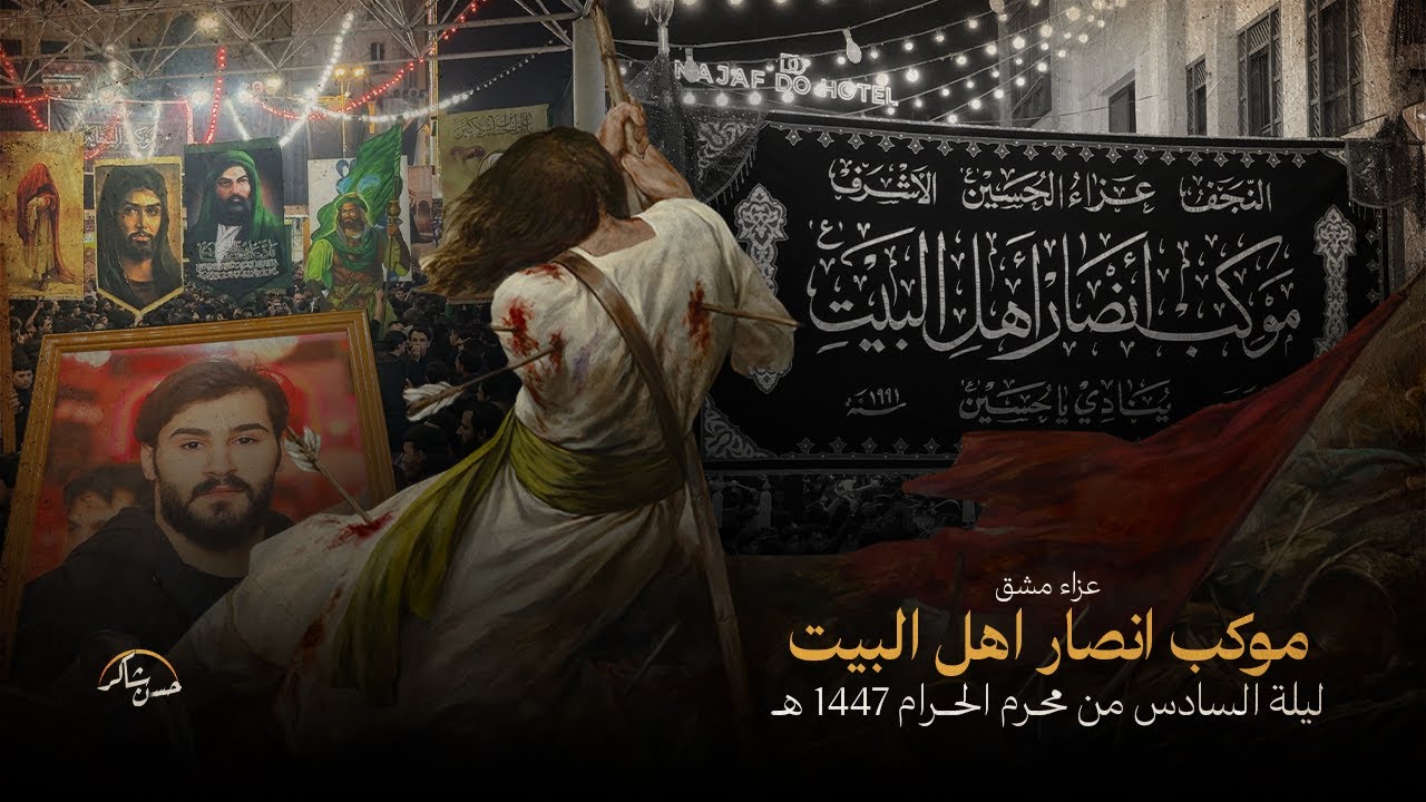 مشق موكب انصار اهل البيت | محرم الحرام 1447 هـ