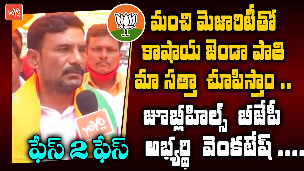 Jubilee Hills Division BJP Corporator Candidate Venkatesh Face 2 Face | GHMC Elections 2020 |YOYO TV
