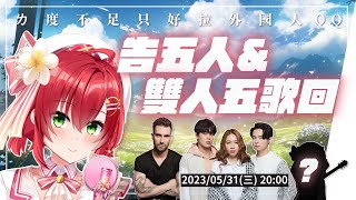 【歌回】告五人歌曲歌回🌸另有 Maroon5 魔力紅以及神祕嘉賓的歌~初見歡迎(つ´ω`)つ【 Vtuber｜雜談｜Singing Stream】 #ACGlive  #綾音Ring
