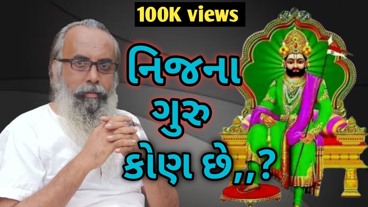 પુછો પુરા પંડીતોને આમા નીજના ગુરુ કોણ છે,,??             રામદેવપીર વાણી વૈખરી સત્સંગ,,kishandasbapu