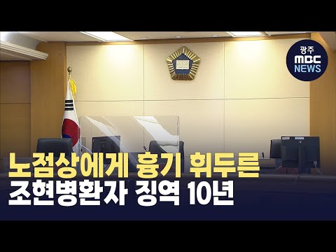 노점상에게 흉기 휘두른 조현병환자 징역 10년