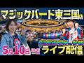 大阪2days2日目【リコリコ・東京喰種・エヴァ17】GW明けは勝ちやすいのか!?羽柴さんと共闘実戦 ︎#パチンコ #パチスロ