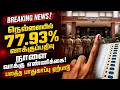 BREAKING : நெல்லையில் 77.93% வாக்குப்பதிவு – நாளை வாக்கு எண்ணிக்கை! பலத்த பாதுகாப்பு ஏற்பாடு