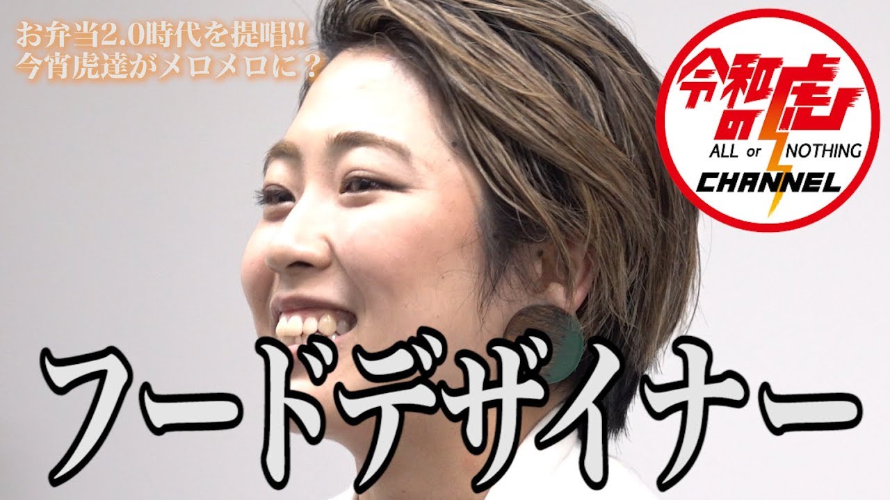 【細川 芙美1/3】お弁当2.0時代を提唱!! 今宵虎達がメロメロに?/[26人目]令和の虎