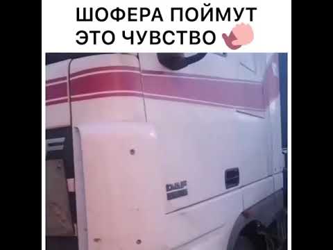 Стих от дальнобойщика