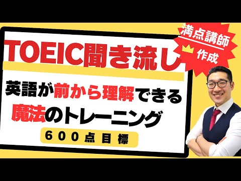 【TOEIC・ビジネス英語聞き流し】英語が前から理解できるようになる短めフレーズでリスニング練習（TOEIC600点目標１）【27】