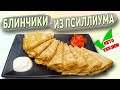 Псиллиумные блины!! Лучший КЕТО рецепт БЛИНОВ на масленицу!! Очень Тонкие блинчики!!