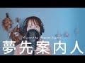 夢先案内人 / 山口百恵 Cover by Megumi Sugeno