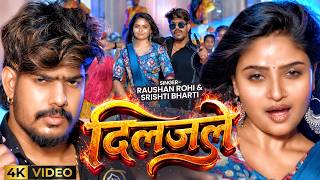 #Video | दिलजले | #Raushan Rohi & #Srishti Bharti | Diljale | Ft. #Shivani | New #Rangdari Song 2026
