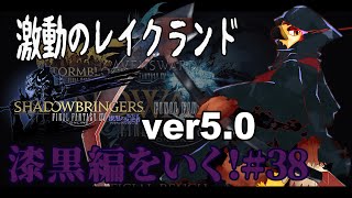 【FF14】しっぽりメインを進める回【#38】