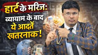 हरट क मरज य आदत वययम क बद खतरनक ह सकत ह Most Common Mistakes After A Workout